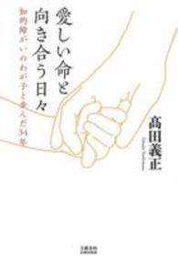 愛しい命と向き合う日々 - 知的障がいのわが子と歩んだ３４年