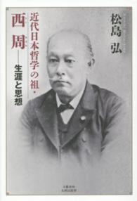 近代日本哲学の祖・西周 - 生涯と思想