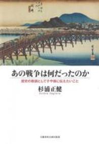 あの戦争は何だったのか - 歴史の教訓として子や孫に伝えたいこと
