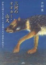 三河のオオカミ・山犬 - 少年の頃に見た妙で不思議な犬の消息を尋ねて