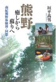 熊野癒しから蘇りへ - 南紀熊野体験博・回想