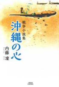 沖縄の心 - 戦争小説集