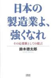 日本の製造業よ、強くなれ - その応援歌としての提言