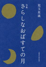 さらしなおばすての月 - 句集