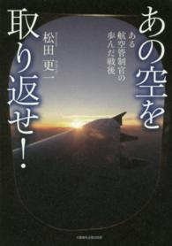 あの空を取り返せ！ - ある航空管制官の歩んだ戦後