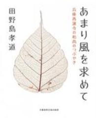 あまり風を求めて - 兵庫西運寺の和尚のつぶやき