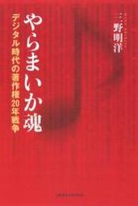 やらまいか魂 - デジタル時代の著作権２０年戦争