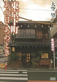 東京下町あの日・あのとき