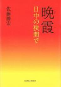 晩霞 - 日中の狭間で