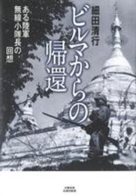 ビルマからの帰還 - ある陸軍無線小隊長の回想