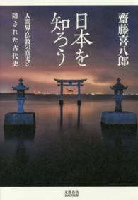 日本を知ろう - 人間界・仏教の真実と隠された古代史