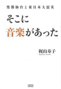 そこに音楽があった - 楽都仙台と東日本大震災