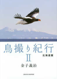 鳥撮り紀行 〈２〉 北海道篇