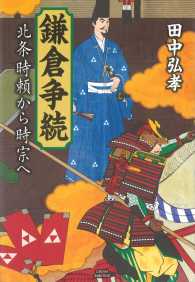 鎌倉争続 - 北条時頼から時宗へ