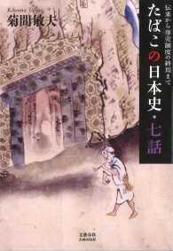 たばこの日本史・七話 - 伝来から専売制度の終焉まで