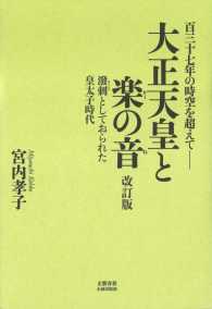 大正天皇と楽の音 - 百三十七年の時空を超えてー （改訂版）