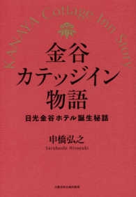 金谷カテッジイン物語 - 日光金谷ホテル誕生秘話
