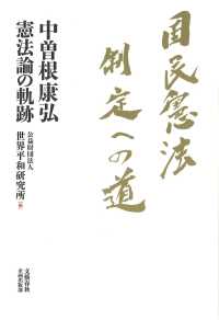 国民憲法制定への道 - 中曽根康弘憲法論の軌跡