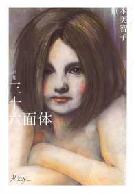 詩集三十六面体 文藝春秋企画出版