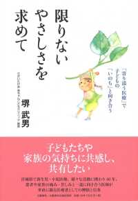 限りないやさしさを求めて - 「寄り添う医療」で子どもの「いのち」と向き合う