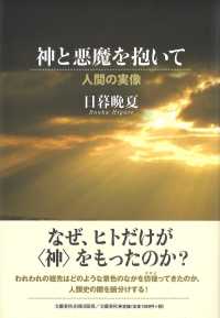 神と悪魔を抱いて - 人間の実像