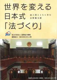 世界を変える日本式「法づくり」 - 途上国とともに歩む法整備支援