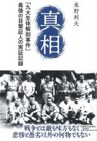 真相　「九大生体解剖事件」最後の目撃証人の実証記録