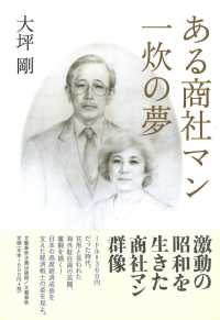 ある商社マン一炊の夢 文藝春秋企画出版