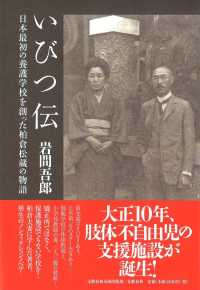 いびつ伝 - 日本最初の養護学校を創った柏倉松蔵の物語