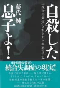 自殺した息子よ！ - 「統合失調症」とむきあう家族の手記