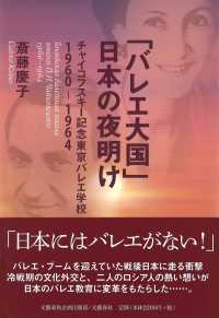 「バレエ大国」日本の夜明け - チャイコフスキー記念東京バレエ学校１９６０－１９６