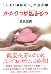 かかりつけ医をもつ　「人生１００年時代」の患者学