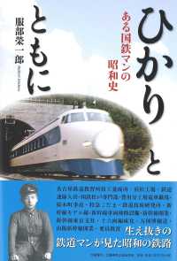 ひかりとともに―ある国鉄マンの昭和史