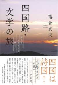 四国路・文学の旅 - 名作のふるさとを訪ねて