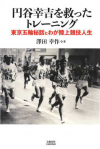 円谷幸吉を救ったトレーニング - 東京五輪秘話とわが陸上競技人生