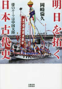 明日を拓く日本古代史 - 倭のルーツは中国大陸