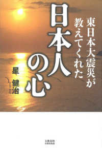 東日本大震災が教えてくれた日本人の心 文藝春秋企画出版