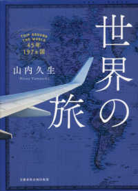 世界の旅―４５年１９７カ国