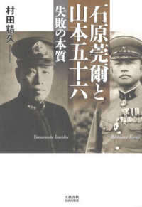 石原莞爾と山本五十六 失敗の本質 / 村田精久 - 紀伊國屋書店