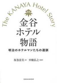 文藝春秋企画出版<br> 金谷ホテル物語　明治のホテルマンたちの遺訓