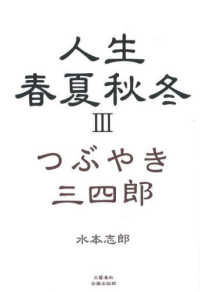 人生春夏秋冬つぶやき三四郎 〈３〉