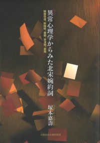 異常心理学からみた北宋婉約詞　納蘭性徳、欧陽修、秦観、李清照、晏殊