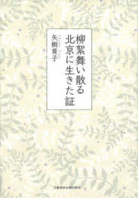 柳絮舞い散る北京に生きた証