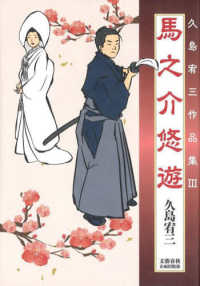 馬之介悠遊　久島宥三作品集 〈３〉