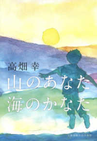 山のあなた　海のかなた