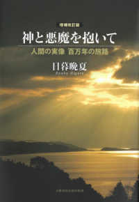 神と悪魔を抱いて - 人間の実像百万年の旅路 （増補改訂版）