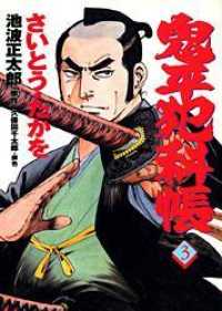 文春時代コミックス<br> 鬼平犯科帳 〈３〉