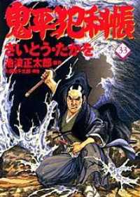 文春時代コミックス<br> 鬼平犯科帳 〈３３〉