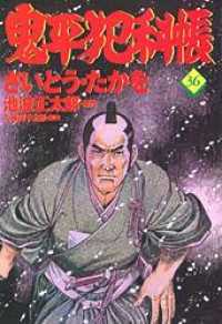 鬼平犯科帳 〈３６〉 文春時代コミックス