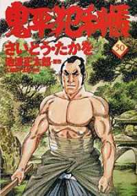 文春時代コミックス<br> 鬼平犯科帳 〈５０〉